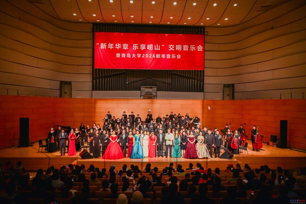 青岛大学2026新年音乐会精彩上演